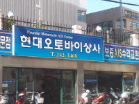 현대오토바이상사
