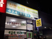 신현공인중개사사무소