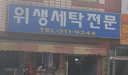 위생세탁전문