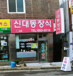 신대동장식