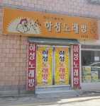 하성노래방