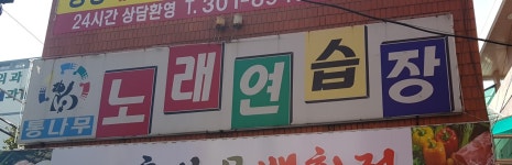 통나무노래연습장