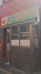 또와손칼국수