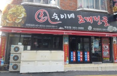 숙이네조개전골