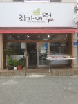 최가네떡