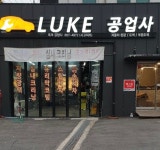루크자동차공업사