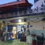 희망자동차공업사