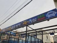탄현버블셀프세차