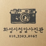 화성시청앞사진관