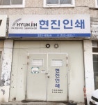 현진인쇄