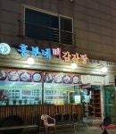 흥부네감자탕