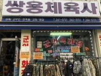 쌍용체육사