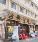 남동식당