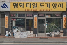 평화타일도기상사