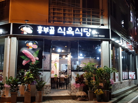 흥부골식육식당 사진 2