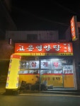 고은영양탕