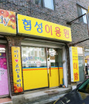 협성이발관