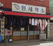 원세탁소
