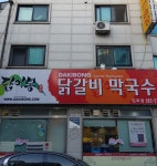 닭이봉춘천닭갈비 김포2호점