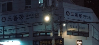 삼선방한의원