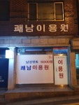 쾌남이용원