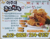 꼬꼬마을 아주대점