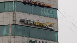 김승원내과의원