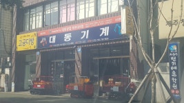 대동기계상사 제주점