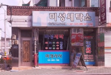 미성세탁소