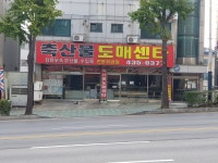 축산물도매센타