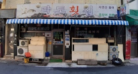 파도횟집