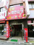팡팡노래연습장