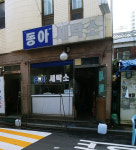 동아세탁소