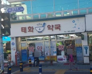 태화약국