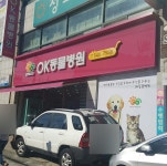 OK동물병원