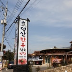 명산한우식육식당