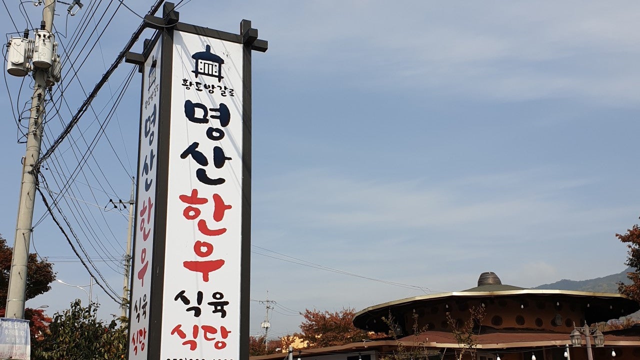 명산한우식육식당