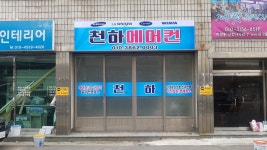 천하에어컨