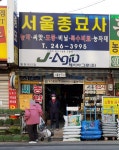 서울종묘사