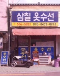 삼칠옷수선