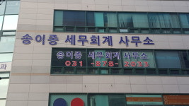 송이종세무회계사무소