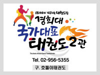 경희대국가대표태권도 2관