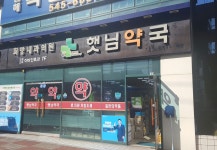 햇님약국