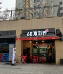 60계 치킨 목감점
