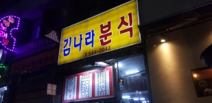 김나라분식