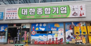 대한종합기업익산점