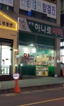 부평하나로약국