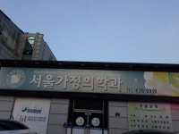 서울가정의학과의원