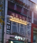 애플노래연습장