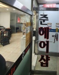 준헤어샵
